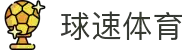 球速体育-专注提供快速、精准、全面的体育内容与服务