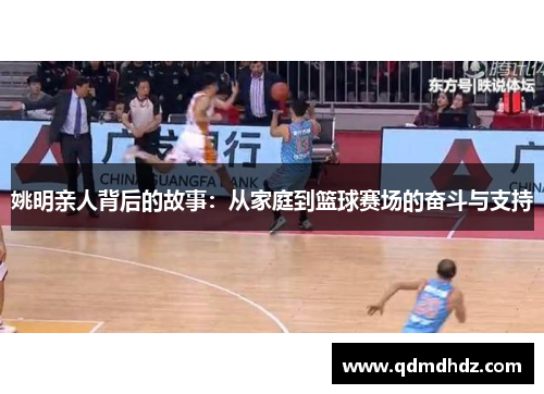 姚明亲人背后的故事：从家庭到篮球赛场的奋斗与支持