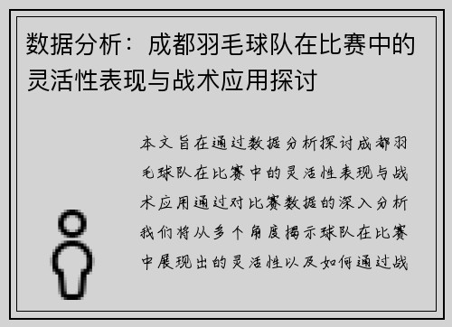 数据分析：成都羽毛球队在比赛中的灵活性表现与战术应用探讨