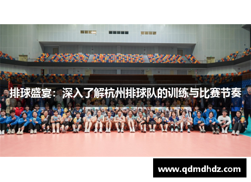排球盛宴：深入了解杭州排球队的训练与比赛节奏