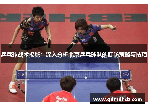 乒乓球战术揭秘：深入分析北京乒乓球队的盯防策略与技巧