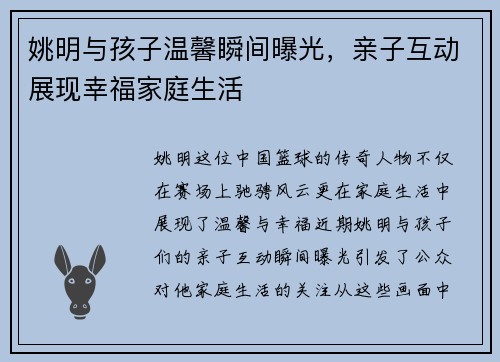 姚明与孩子温馨瞬间曝光，亲子互动展现幸福家庭生活