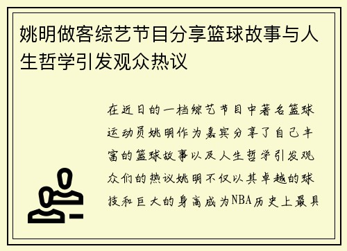 姚明做客综艺节目分享篮球故事与人生哲学引发观众热议