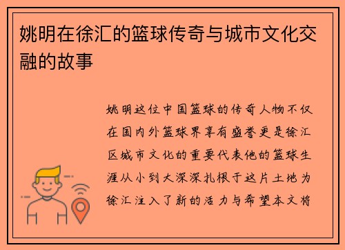 姚明在徐汇的篮球传奇与城市文化交融的故事