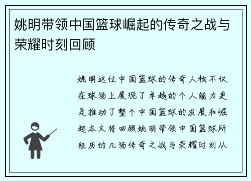 姚明带领中国篮球崛起的传奇之战与荣耀时刻回顾