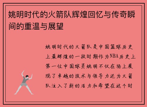 姚明时代的火箭队辉煌回忆与传奇瞬间的重温与展望