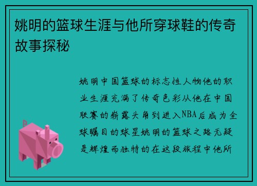 姚明的篮球生涯与他所穿球鞋的传奇故事探秘