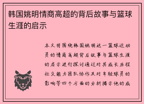 韩国姚明情商高超的背后故事与篮球生涯的启示