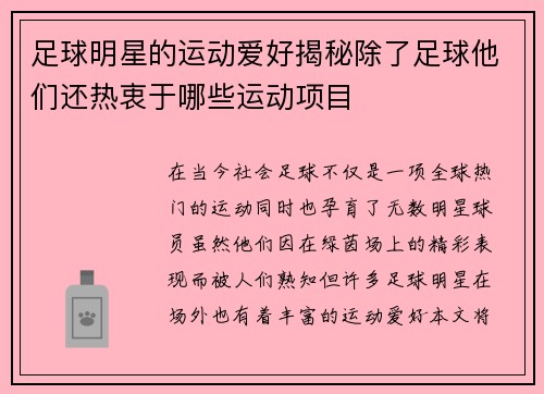 足球明星的运动爱好揭秘除了足球他们还热衷于哪些运动项目