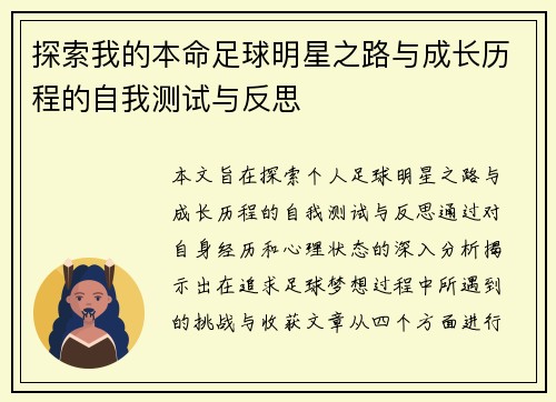 探索我的本命足球明星之路与成长历程的自我测试与反思
