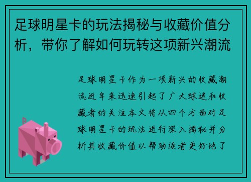 足球明星卡的玩法揭秘与收藏价值分析，带你了解如何玩转这项新兴潮流