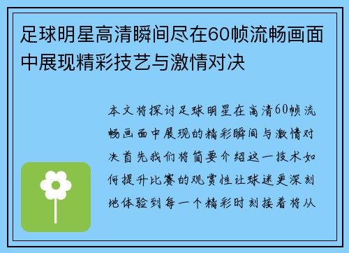 足球明星高清瞬间尽在60帧流畅画面中展现精彩技艺与激情对决