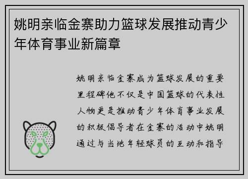 姚明亲临金寨助力篮球发展推动青少年体育事业新篇章
