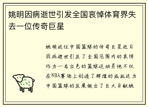 姚明因病逝世引发全国哀悼体育界失去一位传奇巨星