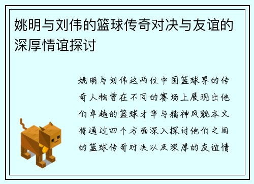 姚明与刘伟的篮球传奇对决与友谊的深厚情谊探讨
