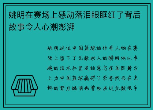 姚明在赛场上感动落泪眼眶红了背后故事令人心潮澎湃