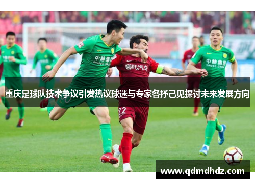 重庆足球队技术争议引发热议球迷与专家各抒己见探讨未来发展方向
