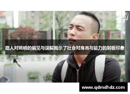 路人对姚明的偏见与误解揭示了社会对身高与能力的刻板印象