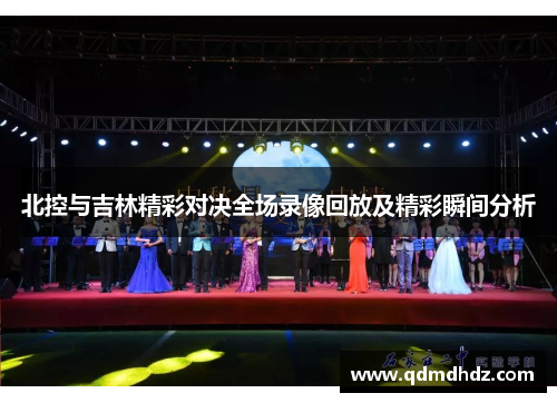 北控与吉林精彩对决全场录像回放及精彩瞬间分析