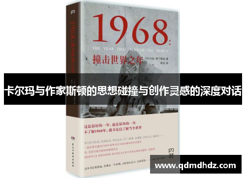 卡尔玛与作家斯顿的思想碰撞与创作灵感的深度对话