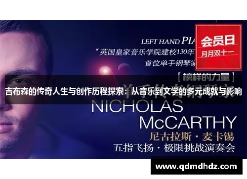 吉布森的传奇人生与创作历程探索：从音乐到文学的多元成就与影响
