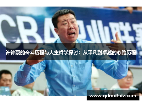 许钟豪的奋斗历程与人生哲学探讨：从平凡到卓越的心路历程